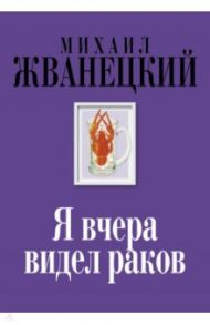 Я вчера видел раков. Собрание произведений. Восьмидесятые / Жванецкий Михаил Михайлович