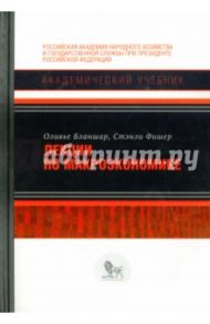 Лекции по макроэкономике / Бланшар Оливье, Фишер Стэнли