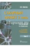 Сахарный диабет 2 типа. Проблемы и решения. Учебное пособие. Том 2 / Аметов Александр Сергеевич