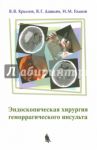 Эндоскопическая хирургия геморрагического инсульта / Крылов Владимир Викторович, Дашьян Владимир Григорьевич, Годков Иван Михайлович
