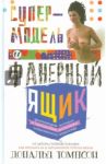 Супермодель и фанерный ящик. Шокирующие истории и причудливая экономика современного искусства / Томпсон Дональд