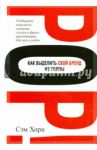 Как выделить свой бренд из толпы / Хорн Сэм
