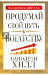 Продумай свой путь к богатству / Хилл Наполеон