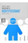 Введение в контроллинг / Юрген Вебер, Утц Шеффер