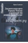 Документальная проза Нормана Мейлера и магический мир романов Джоан Роулинг / Галинская Ирина Львовна