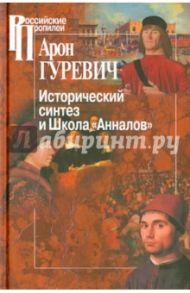 Исторический синтез и Школа "Анналов" / Гуревич Арон Яковлевич