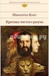 Критика чистого разума / Кант Иммануил