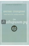 Краткие сообщения Института археологии. Выпуск 234