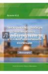 Обновление и модернизация инновационных промышленных предприятий в условиях межфирменной кооперации / Бусыгин Константин Дмитриевич