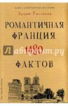 Книга невероятных. Романтичная Франция. 1480 фактов / Уиттакер Эндрю