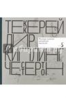 Писатели рисуют. Палитра талантов английских писателей / Атарова Ксения Николаевна