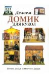 Делаем домик для кукол / Додж Винус, Додж Мартин