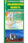 Ульяновская область. Автомобильная карта. Достопримечательности