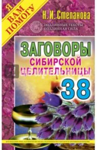 Заговоры сибирской целительницы. Выпуск 38 / Степанова Наталья Ивановна