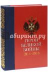 Герои Великой войны 1914-1918 / Ильина Татьяна Николаевна