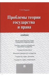 Проблемы теории государства и права. Учебник / Радько Тимофей Николаевич