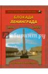 Блокада Ленинграда. Выстояли и победили 1941-1944