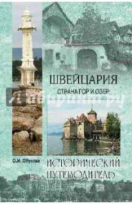 Швейцария. Страна гор и озер / Обухова Ольга Ивановна