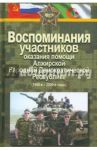 Воспоминания участников оказания помощи Алжирской Народной Демократической Республике (1960-2000-е)