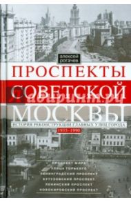 Проспекты советской Москвы. Истории реконструкции главных улиц города. 1935-1990 гг. / Рогачев Алексей Вячеславович