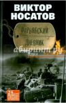 Фарьябский дневник. Документальная проза / Носатов Виктор Иванович