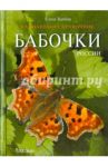 Бабочки России. Карманный справочник / Ткачева Елена Юрьевна