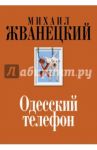 Одесский телефон / Жванецкий Михаил Михайлович