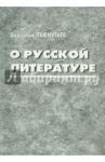 О русской литературе / Пафнутьев Анатолий Иванович