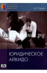 Юридическое айкидо / Чашин Александр Николаевич