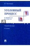 Уголовный процесс в вопросах и ответах. Учебное пособие / Безлепкин Борис Тимофеевич