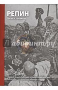 Репин. Жизнь и творчество / Кириллина Елена Владимировна, Стернин Григорий Юрьевич