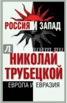 Европа и Евразия / Трубецкой Николай Сергеевич