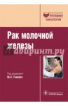 Рак молочной железы. Руководство для врачей / Ганцев Шамиль Ханяфиевич, Галеев М. Г., Исмагилов А. Х.