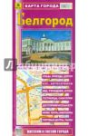 Карта города. Белгород