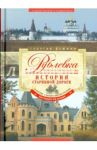 Рублевка, скрытая от посторонних глаз. История старинной дороги / Блюмин Георгий Зиновьевич