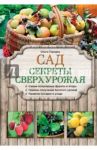 Сад. Секреты сверхурожая / Городец Ольга Владимировна