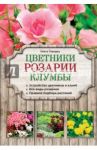 Цветники, розарии, клумбы / Городец Ольга Владимировна