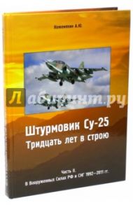 Штурмовик СУ-25. Тридцать лет в строю. Часть 2. В Вооруженных силах РФ и СНГ 1992-2011 гг. / Кожемякин Андрей Юрьевич