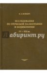 Исследования по греческой палеографии и кодикологи, IV - XIX вв. / Фонкич Борис Львович