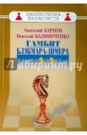 Дебют ферзевых пешек-2. Гамбит Блэкмара-Димера / Карпов Анатолий Евгеньевич, Калиниченко Николай Михайлович