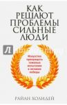 Как решают проблемы сильные люди / Холидей Райан