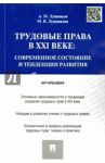 Трудовые права в XXI веке. Современное состояние и тенденции развития. Монография / Лушников Андрей Михайлович, Лушникова Марина Владимировна