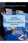 Основы телевизионных измерений параметров сближения космических аппаратов / Сагдуллаев Юрий Сагдуллаевич, Ковин Сергей Дмитриевич, Смирнов Александр Иванович