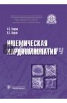 Ишемическая кардиомиопатия / Гавриш Александр Семенович, Пауков Вячеслав Семенович