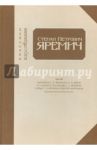 Степан Петрович Яремич. Том III. Переписка С.П. Яремича и А.Н. Бенуа