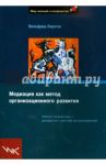 Медиация как метод организационного развития. Работа с конфликтами - руководство к действию / Кернтке Вильфрид