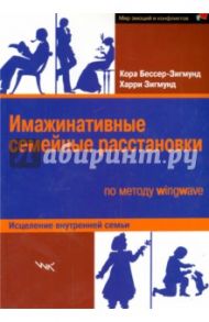 Имажинативные семейные расстановки по методу wingwave. Исцеление внутренней семьи / Бессер-Зигмунд Кора, Зигмунд Харри