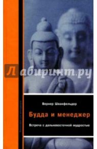 Будда и менеджер. Встреча с дальневосточной мудростью / Шванфельдер Вернер