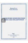 Управление комплексным развитием предприятия / Ткаченко Елена Анатольевна, Реген Вернер