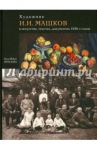 Художник И.И.Машков в искусстве, текстах, документах 1930-х годов / Малкова Ольга Петровна, Брысина Евгения Валентиновна, Галкова Ольга Валентиновна